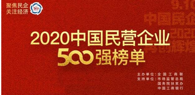 2020中国民营企业500强揭晓 骆驼股份连续8年上榜